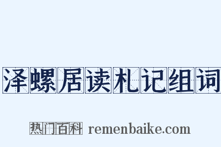 泽螺居读札记组词是什么意思的图片